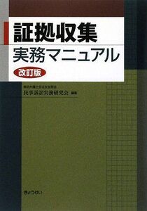 [A01442435]証拠収集実務マニュアル