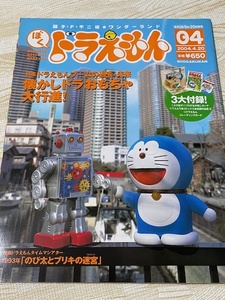 ぼくドラえもん04★藤子・F・不二雄ワンダーランド★3大付録*とび出すのび太の机/未収録作品/トレカ2004.4.20小学館*懐かしおもちゃ
