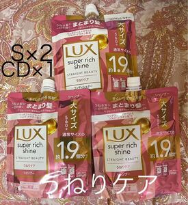 うねりケア【シャンプー2点　コンディショナー1点】ラックス スーパーリッチシャイン 詰替　560g LUX 匿名配送