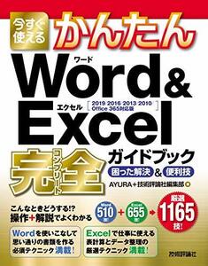 【中古】 今すぐ使えるかんたん Word&Excel完全ガイドブック 困った解決&便利技 [2019 2016 2013