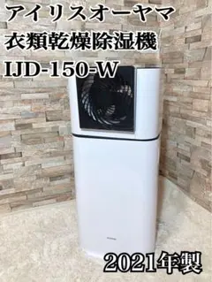 アイリスオーヤマ 衣類乾燥除湿機 IJD-150-W 2021年製