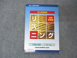 UY05-131 東進 東大への解法の探究 東大前期試験 リスニング 実戦問題集 未使用 CD無し 宮崎尊 05s0B