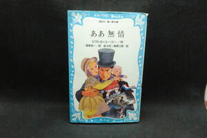 ああ 無情　ビクトル＝ユーゴー/作　塚原亮一/訳　金斗鉉・篠崎三朗/絵　講談社 青い鳥文庫　A5.241216