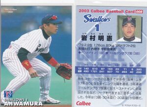 ●2003カルビー 【岩村 明憲】BASEBALL CARD No.008：ヤクルト R4