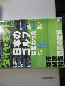 ゴルフ場ランキング2003年版　日本のゴルフは変わった（週刊ダイヤモンド2003年5月　第９1巻18号）貴重品　激安早いもの勝