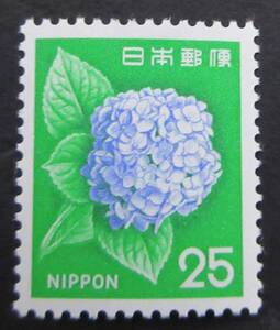 R18　新動植物国宝図案切手　1972年シリーズ 　25円　アジサイ　未使用　美品　