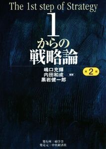 1からの戦略論 第2版/嶋口充輝,内田和成,黒岩健一郎