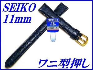 ☆新品正規品☆『SEIKO』セイコー バンド 11mm 牛革ワニ型押し(切身撥水ステッチ付き)DE86 青色【送料無料】