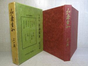 □『喜壽童女』石川淳；筑摩書房;昭和38年;初版函巻紙付限定千部