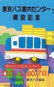 ●東京バス案内センター開設記念テレカ