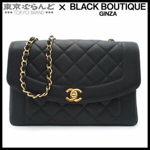 101700814 シャネル CHANEL ダイアナ マトラッセ チェーンショルダーバッグ 25cm A01165 ブラック ゴールド金具 キャビアスキン レディース