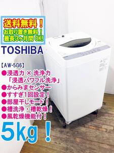 送料無料★極上超美品 中古★東芝 5㎏ パワフルな水流でしっかり洗う「浸透パワフル洗浄」風乾燥機能。洗濯機【AW-5G6】EDW3