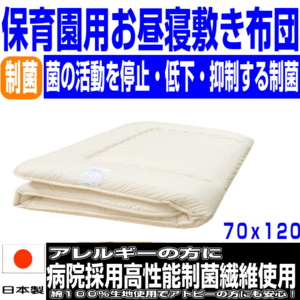 敷布団 敷き布団 日本製 病院業務用 ベビー布団 子供用 防ダ二 洗える アレルギー 抗菌 お昼寝敷布団70x120cm