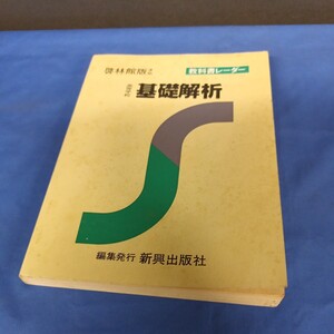 基礎解析 教科書レーダー 啓林館版 準拠 新興出版社ISBN4-402-4018-6 