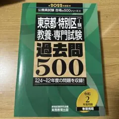 東京都・特別区1類 教養・専門試験 過去問500 2022年度版