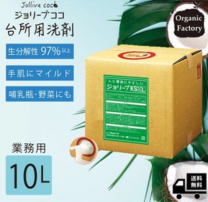 ジョリーブココ台所洗剤１０Ｌ業務用サイズ 送料無料 洗剤 食器用 詰替 無添加 手荒れ 野菜 哺乳瓶 赤ちゃん