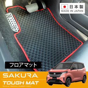 RUGSLAY タフマット フロアマット 1台分 サクラ B6AW R04/05～ 寒冷地仕様車