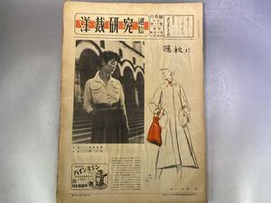 洋裁研究通信　昭和24年11月号　長澤節　昭和レトロ