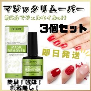 ジェルネイルリムーバー マジックリムーバー カラージェル　15ml 簡単 3個