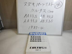 SUZUKI 　カルタス１３００　AA33・５３S　AB33S・AB53S　パーツリスト ⑭