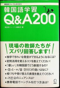 送料無★韓国語学習Q&A200、韓国語ジャーナル編集部編、アルク07年3刷、中古 #1683