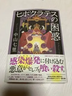 ヒポクラテスの困惑　中山七里　新刊