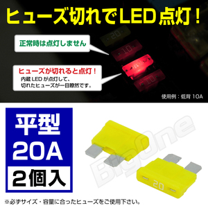 BigOne 切れたら光って知らせる インジケーター 内蔵 2個セット 平型 ヒューズ 20A ATP LED