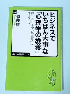 ☆送料無料☆ビジネスでいちばん大事な「心理学の教養」　脱「サラリーマン的思考」のキーワード （中公新書ラクレ　４６２） 酒井穣／著