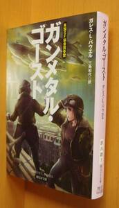 ガレス・L・パウエル ガンメタル・ゴースト 創元SF文庫 ガレスLパウエル ガンメタルゴースト