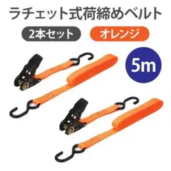 ラチェット式荷締めベルト ５ｍ　２セット ラッシングベルト ガチャ 荷物 固定