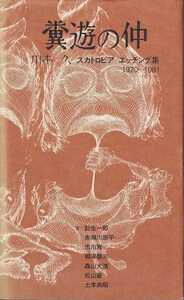 川本久、赤瀬川原平、森山大道　他「糞遊の仲 川本久スカトロピアエッチング集1970-1981」現代企画室