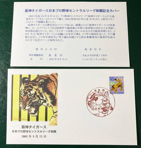 ■記念カバー 阪神タイガース 日本プロ野球セントラルリーグ制覇記念 説明書付き♪