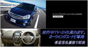 B30 ラフェスタ 日産純正HDDナビ 走行中視聴できる TVキャンセラー カラー取付書付 ナビ操作用有