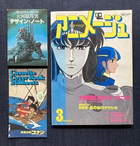 アニメージュ 1982年3月号 　宮崎駿 風の谷のナウシカ 「大河原邦男 デザイン・ノート」「未来少年コナン カセットカバー」付録