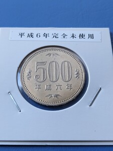 平成６年完全未使用500円