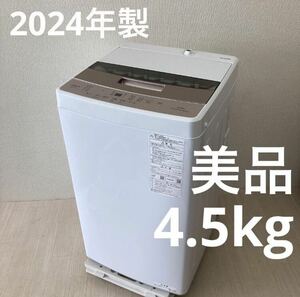 美品 2024年製 AQUA 洗濯機 4.5kg AQW-S4PBK(P)