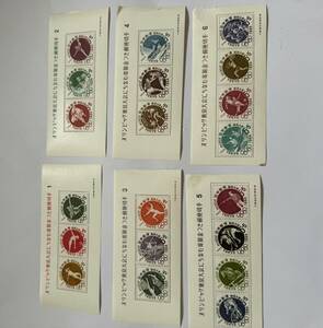 1964年 オリンピック東京大会にちなむ寄附金つき郵便切手 １～６　６枚　 小型シート　処分品