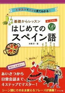 オールカラー基礎からレッスンはじめてのスペイン語 イラストでパッと見てわかる！/本橋祈(著者)