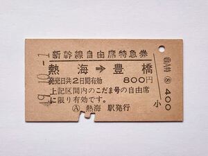 【希少品セール】国鉄 こだま号 新幹線自由席特急券 (熱海→豊橋) 熱海駅発行 0026