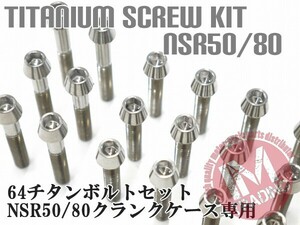 NSR50/80 NS-1専用 64チタン製 クランクケースカバーボルトセット 16本 テーパーキャップ 焼き色なし Ti-6Al-4V エンジンカバーボルト◇