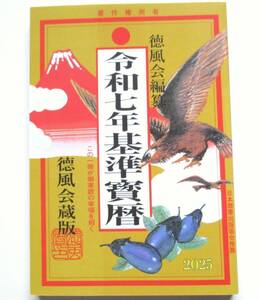 徳風会編纂　令和七年基準寳暦　キジュンホウレキ この一冊が御家庭の幸福を招く