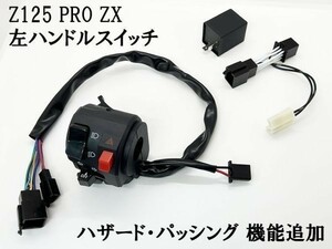 YO-470+R 【Z125 PRO ZX 左 ハンドル スイッチ ボックス + 専用ウインカーリレー】 BR125HGF BR125HGFA BR125HHF