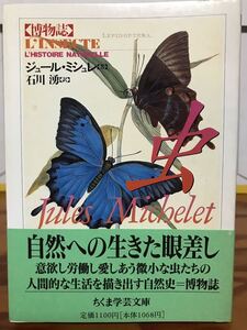 ちくま学芸文庫　博物誌 虫　ジュール ミシュレ 石川湧　帯　初版第一刷　未読美品