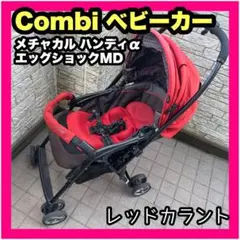 combi コンビ ベビーカー 赤 メチャカル ハンディ α レッド a型 b型