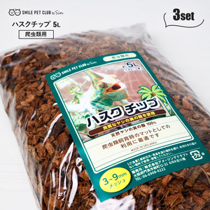 ハスクチップ 15L 爬虫類 床材 飼育用 マット ヤシガラチップ トカゲ リクガメ ヤモリ カメレオン ゲッコー ヤシガラ