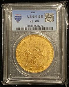 中国 大清銀幣壹圓 1911年 国泉評級MS60 NO.88998773中国硬貨 中国古銭 骨董品