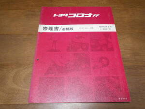 I4813 / コロナFF CORONA FF ST162,ST163 修理書 追補版 1988-5