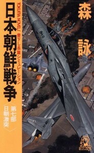 日本朝鮮戦争(第７部) 日朝激突 トクマ・ノベルズ／森詠(著者)