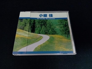 小椋佳 CD ベスト・セレクション 小椋佳