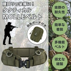 タクティカル ベルト セット 多機能ベルトポーチ コブラバックル ベルト MOLLE パッド モールシステム サバゲー 装備 (グリーン)